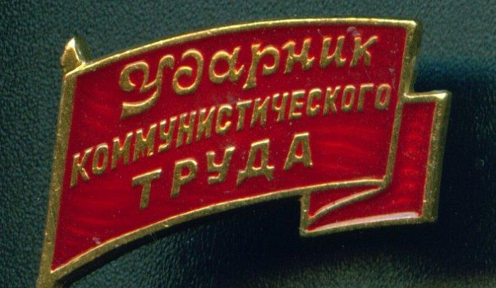 Передовики производства в Советском Союзе_002
